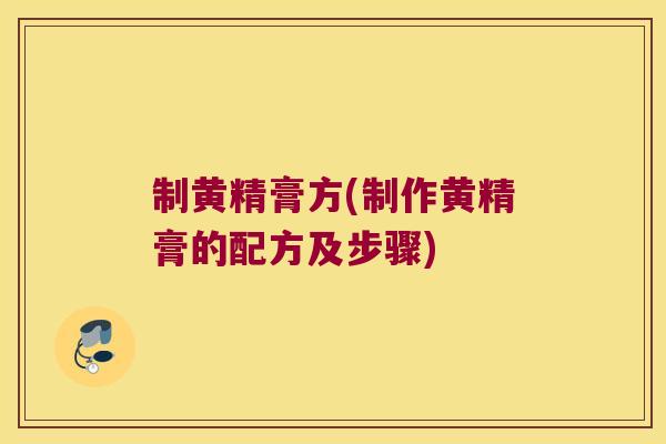 制黄精膏方(制作黄精膏的配方及步骤)