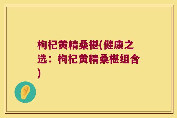 枸杞黄精桑椹(健康之选:枸杞黄精桑椹组合) 枸杞黄精桑椹(健康之选:枸杞黄精桑椹组合)
