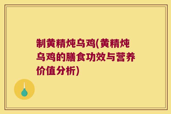 制黄精炖乌鸡(黄精炖乌鸡的膳食功效与营养价值分析) 制黄精炖乌鸡(黄精炖乌鸡的膳食功效与营养价值分析)