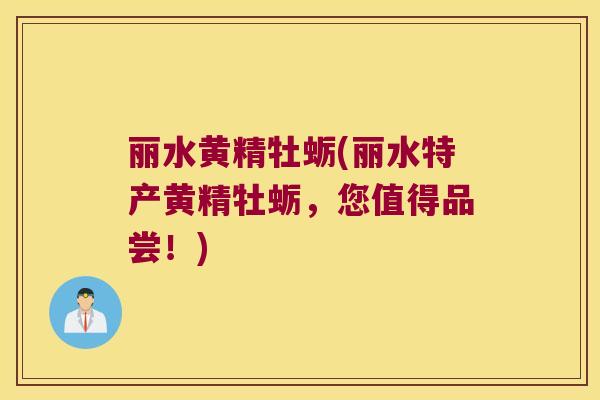 丽水黄精牡蛎(丽水特产黄精牡蛎,您值得品尝!) 丽水黄精牡蛎(丽水特产黄精牡蛎,您值得品尝!)