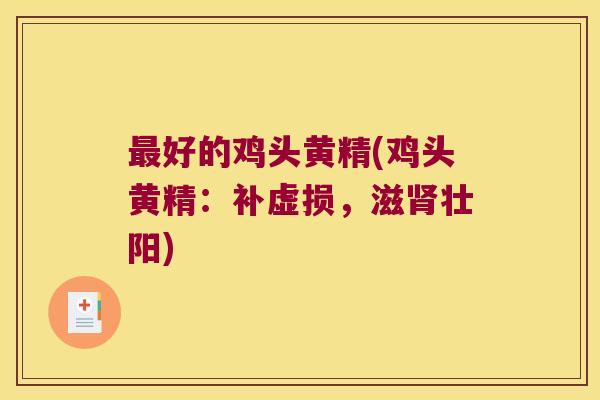 好的鸡头黄精(鸡头黄精:补虚损,滋壮阳) 好的鸡头黄精(鸡头黄精:补虚损,滋壮阳)
