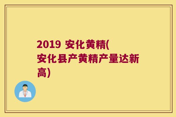 2019 安化黄精(安化县产黄精产量达新高) 2019 安化黄精(安化县产黄精产量达新高)