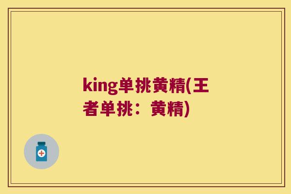 king单挑黄精(王者单挑：黄精)