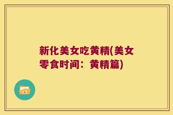 新化美女吃黄精(美女零食时间：黄精篇)
