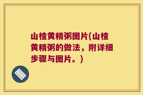山楂黄精粥图片(山楂黄精粥的做法,附详细步骤与图片。) 山楂黄精粥图片(山楂黄精粥的做法,附详细步骤与图片。)