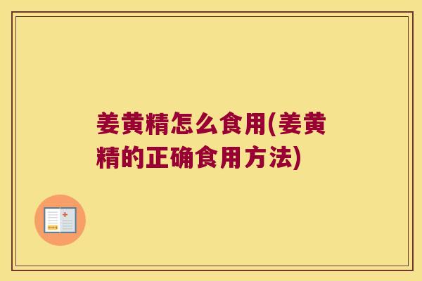 姜黄精怎么食用(姜黄精的正确食用方法) 姜黄精怎么食用(姜黄精的正确食用方法)