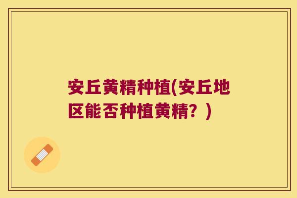 安丘黄精种植(安丘地区能否种植黄精?) 安丘黄精种植(安丘地区能否种植黄精?)