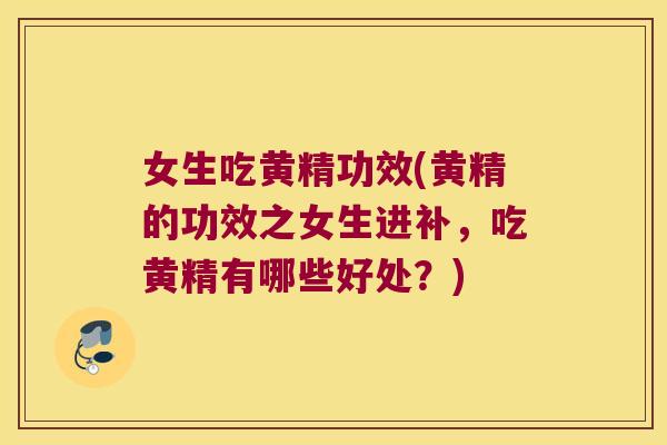 女生吃黄精功效(黄精的功效之女生进补，吃黄精有哪些好处？)