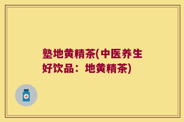 塾地黄精茶(中医养生好饮品：地黄精茶)