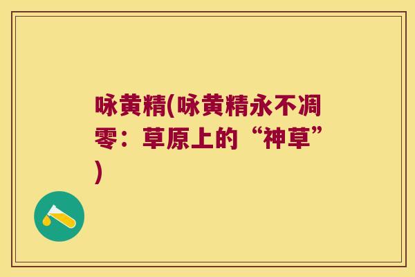 咏黄精(咏黄精永不凋零：草原上的“神草”)