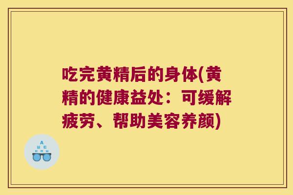 吃完黄精后的身体(黄精的健康益处：可缓解疲劳、帮助美容养颜)
