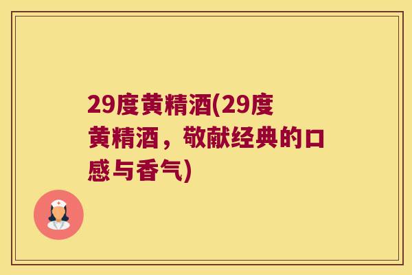29度黄精酒(29度黄精酒，敬献经典的口感与香气)