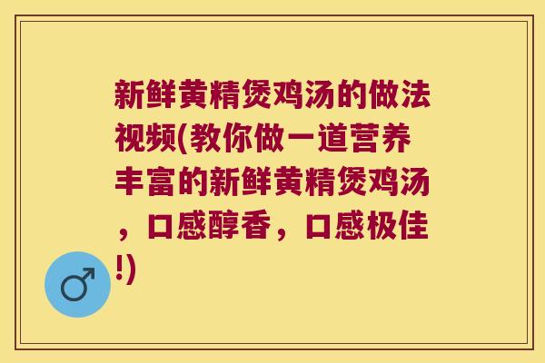新鲜黄精煲鸡汤的做法视频(教你做一道营养丰富的新鲜黄精煲鸡汤,口感醇香,口感极佳!) 新鲜黄精煲鸡汤的做法视频(教你做一道营养丰富的新鲜黄精煲鸡汤,口感醇香,口感极佳!)