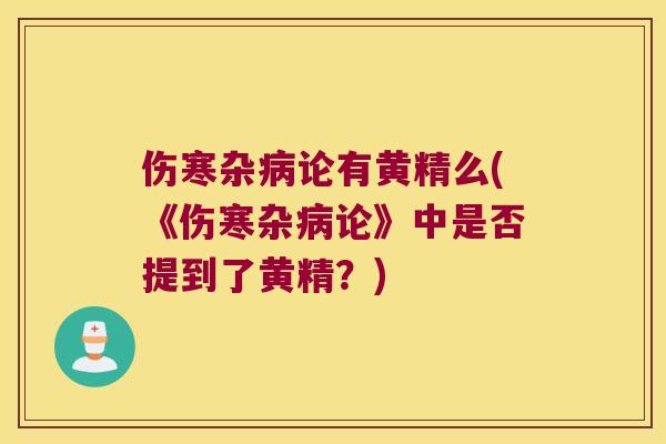 伤寒杂论有黄精么(《伤寒杂论》中是否提到了黄精？)