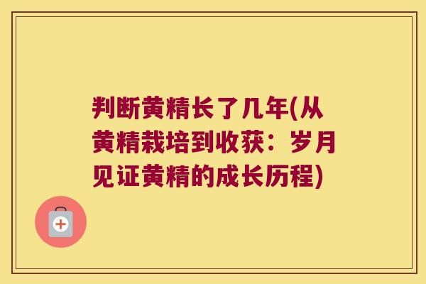 判断黄精长了几年(从黄精栽培到收获:岁月见证黄精的成长历程) 判断黄精长了几年(从黄精栽培到收获:岁月见证黄精的成长历程)