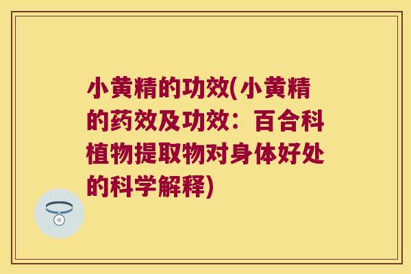 小黄精的功效(小黄精的及功效:百合科植物提取物对身体好处的科学解释) 小黄精的功效(小黄精的及功效:百合科植物提取物对身体好处的科学解释)