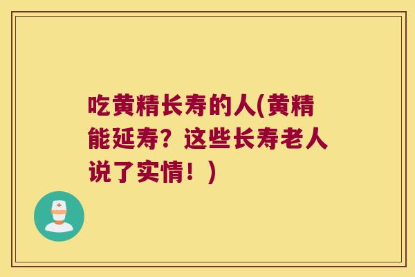 吃黄精长寿的人(黄精能延寿?这些长寿老人说了实情!) 吃黄精长寿的人(黄精能延寿?这些长寿老人说了实情!)