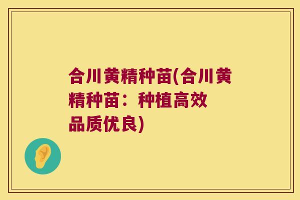 合川黄精种苗(合川黄精种苗:种植高效 品质优良) 合川黄精种苗(合川黄精种苗:种植高效 品质优良)