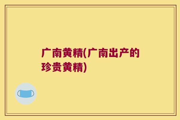 广南黄精(广南出产的珍贵黄精)