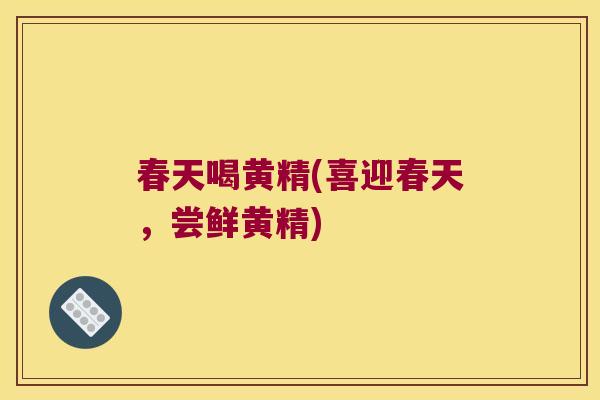 春天喝黄精(喜迎春天，尝鲜黄精)