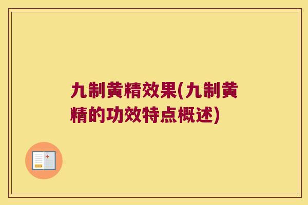 九制黄精效果(九制黄精的功效特点概述) 九制黄精效果(九制黄精的功效特点概述)