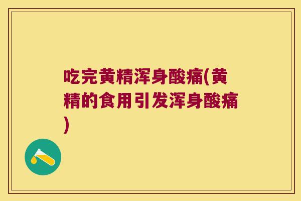 吃完黄精浑身酸痛(黄精的食用引发浑身酸痛) 吃完黄精浑身酸痛(黄精的食用引发浑身酸痛)