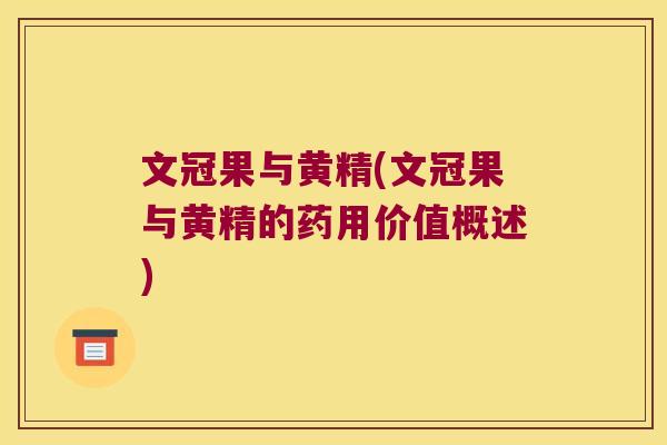 文冠果与黄精(文冠果与黄精的药用价值概述) 文冠果与黄精(文冠果与黄精的药用价值概述)