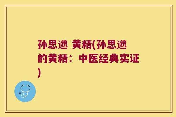 孙思邈 黄精(孙思邈的黄精：中医经典实证)