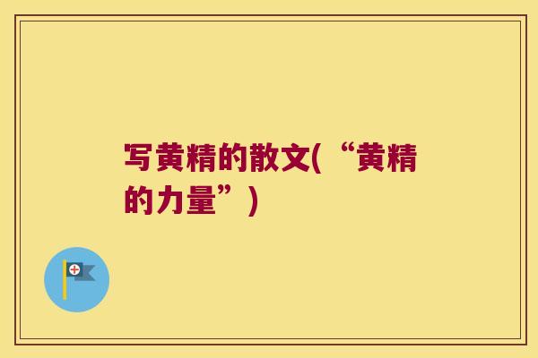 写黄精的散文(“黄精的力量”)