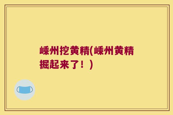 嵊州挖黄精(嵊州黄精掘起来了！)