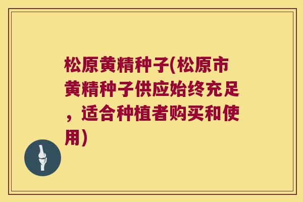 松原黄精种子(松原市黄精种子供应始终充足，适合种植者购买和使用)
