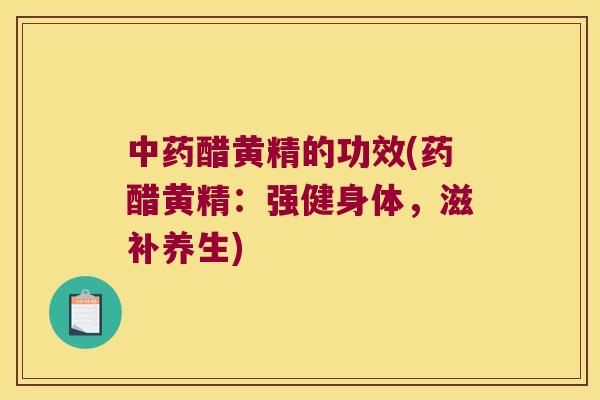 醋黄精的功效(药醋黄精:强健身体,滋补养生) 醋黄精的功效(药醋黄精:强健身体,滋补养生)