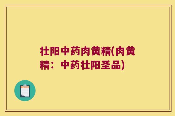 壮阳肉黄精(肉黄精:壮阳圣品) 壮阳肉黄精(肉黄精:壮阳圣品)