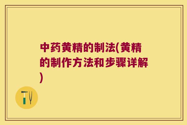 黄精的制法(黄精的制作方法和步骤详解) 黄精的制法(黄精的制作方法和步骤详解)