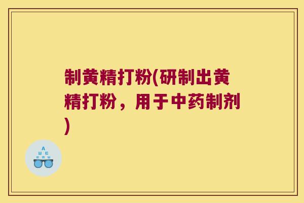 制黄精打粉(研制出黄精打粉，用于制剂)