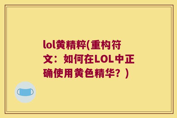 lol黄精粹(重构符文：如何在LOL中正确使用黄色精华？)