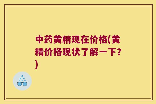 黄精现在价格(黄精价格现状了解一下?) 黄精现在价格(黄精价格现状了解一下?)
