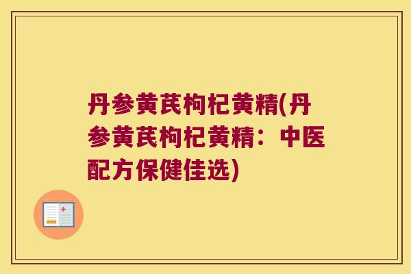丹参黄芪枸杞黄精(丹参黄芪枸杞黄精：中医配方保健佳选)