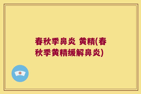 春秋季 黄精(春秋季黄精缓解) 春秋季 黄精(春秋季黄精缓解)