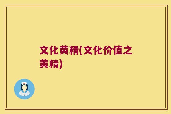 文化黄精(文化价值之黄精) 文化黄精(文化价值之黄精)