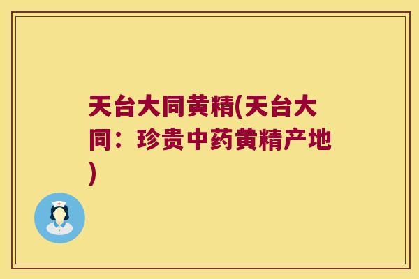 天台大同黄精(天台大同:珍贵黄精产地) 天台大同黄精(天台大同:珍贵黄精产地)