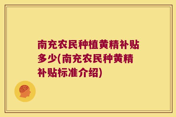 南充农民种植黄精补贴多少(南充农民种黄精补贴标准介绍)