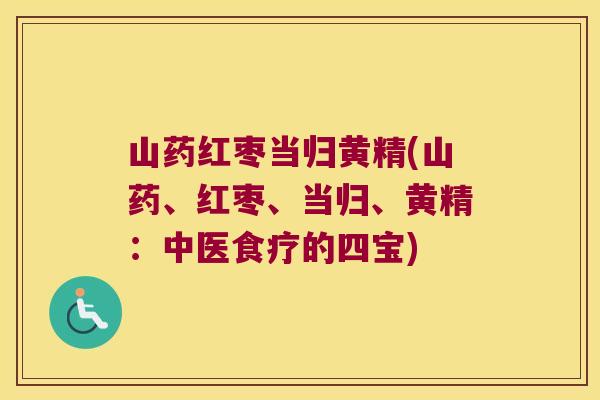 山药红枣当归黄精(山药、红枣、当归、黄精：中医食疗的四宝)