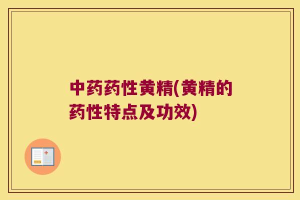 黄精(黄精的特点及功效)