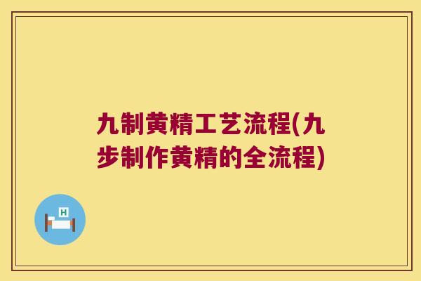 九制黄精工艺流程(九步制作黄精的全流程) 九制黄精工艺流程(九步制作黄精的全流程)