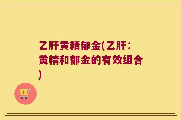 黄精郁金(:黄精和郁金的有效组合) 黄精郁金(:黄精和郁金的有效组合)