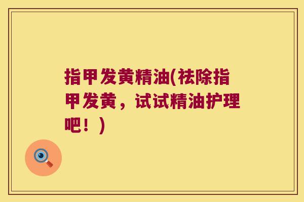 指甲发黄精油(祛除指甲发黄，试试精油护理吧！)