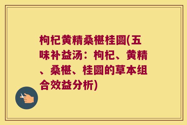 枸杞黄精桑椹桂圆(五味补益汤:枸杞、黄精、桑椹、桂圆的草本组合效益分析) 枸杞黄精桑椹桂圆(五味补益汤:枸杞、黄精、桑椹、桂圆的草本组合效益分析)