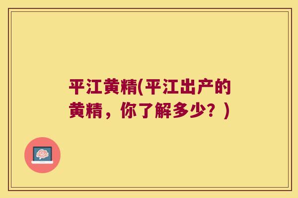 平江黄精(平江出产的黄精,你了解多少?) 平江黄精(平江出产的黄精,你了解多少?)