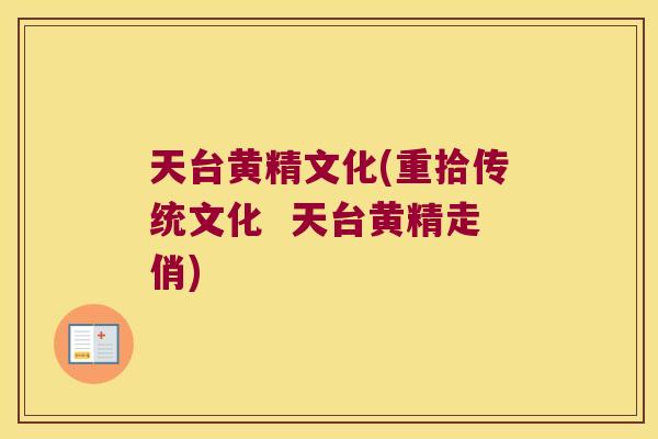 天台黄精文化(重拾传统文化  天台黄精走俏)